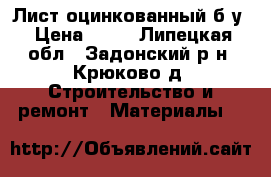 Лист оцинкованный б/у › Цена ­ 20 - Липецкая обл., Задонский р-н, Крюково д. Строительство и ремонт » Материалы   
